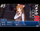 【パチンコパラダイス11】パチンコ好きなゲーム実況者が「パチプロ風雲録3」を実況プレイしてみる！あおいちゃんと力を合わせて銀玉会館の復興を目指す（あおいルート）！#5【懐パチ】