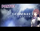【ACECOMBAT7】ペーパーパイロット小樽っ子達のエスコン実況 #3【夏色花梨】【VOICEPEAK実況】