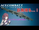 【ACECOMBAT7】ペーパーパイロット小樽っ子達のエスコン実況 #3【夏色花梨】【VOICEPEAK実況】