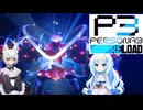 27【ペルソナ3リロード】【ネタばれあり】美女とにゃんこの実況【VoiceVox実況】【ネタバレ禁止】