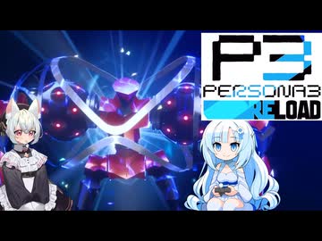 27【ペルソナ3リロード】【ネタばれあり】美女とにゃんこの実況【VoiceVox実況】【ネタバレ禁止】
