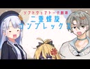 二重螺旋コンプレックス【ソフトウェアトーク劇場】