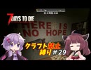 【7Days to Die v1.4】ゆかりときりたんのなにも作らない日々part29【VOICEROID実況】