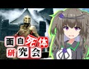 【Skyrim】死がふたりを分かつまで！ドーンガードの斥候【面白死体研究会】