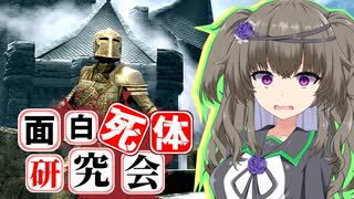 【Skyrim】死がふたりを分かつまで！ドーンガードの斥候【面白死体研究会】