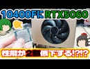 【自作PC】PCIE3.0世代のCore i5-10400FにPCIE5.0のRTX5060を搭載すると最大でGPU性能が2割低下する⁉【ゲーミングPC】【ゆっくり】