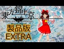 【ネタバレ注意】東方錦上京 EXTRA 霊夢(ビーストハードネス)