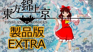 【ネタバレ注意】東方錦上京 EXTRAクリア 霊夢(ビーストハードネス)