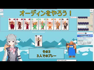 オーディンをやろう！　その３　3人でのプレー