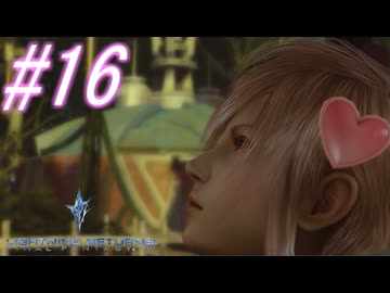 【FF13-3】このままでは終われない！！パート16【初見実況】