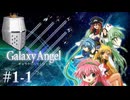 【ギャラクシーエンジェル】思いつき夜通しエンジェル #1-1