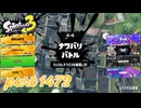 2025夏 Sizzle Seasonカタログレベル100を目指す！！【Splatoon3実況part1472】