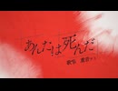 ニコカラ『あんたは死んだ』カンザキイオリ《off vocal》