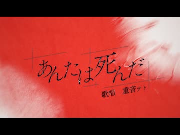 ニコカラ『あんたは死んだ』カンザキイオリ《off vocal》