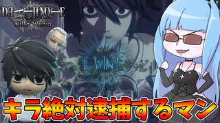 【DEATH NOTE Killer Within】独断と偏見で逮捕する独裁者L【VOICEROID実況】