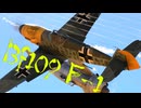 【WarThunder】春日部つむぎの空RBでBf109 F-1に乗らせてください 2