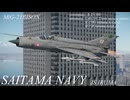 【WarThunder】埼玉の海を守る！サイタマネイビー MiG-21bison編