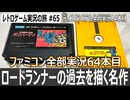 ボンバーマン　ハドソンの大人気シリーズ第一弾『30面以降ずっとボーナスステージ』【ファミコン全部実況 #64／ディスクシステム全部実況 #14／レトロゲーム実況の旅 #65】