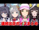 【ウマ娘】連続出走ボイスまとめその10