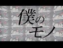僕のモノ/二月のムクドリ(feat.重音テト)　【Lyricvideo】