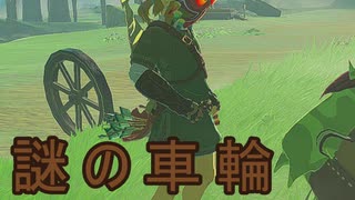 【ティアキン】依頼を受けて、コログを利用してウマを荷馬車に乗せたかった【ドリカラ】【ボイスピ実況,ゼルダの伝説,ティアーズオブザキングダム,TotK,バグ,検証 】