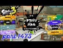 2025夏 Sizzle Seasonカタログレベル100を目指す！！【Splatoon3実況part1473】