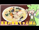 真夏の昼飯 ちゃんぽん【VOICEVOX】