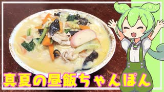 真夏の昼飯 ちゃんぽん【VOICEVOX】