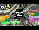 2025夏 Sizzle Seasonカタログレベル100を目指す！！【Splatoon3実況part1474】