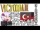 VIC3　働け！オスマン帝国　病気をなおすんだよぉ！　総集編
