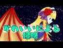 かわいいによる侵略（インベージョン）feat.サーラちゃんさま