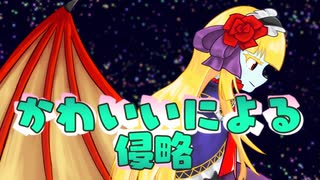 かわいいによる侵略（インベージョン）feat.サーラちゃんさま
