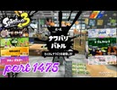 2025夏 Sizzle Seasonカタログレベル100を目指す！！【Splatoon3実況part1475】