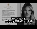 ◆メラニア夫人（トランプ大統領夫人）がプーチン大統領へ送った手紙の内容が気になったので翻訳してみた
