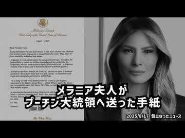 ◆メラニア夫人（トランプ大統領夫人）がプーチン大統領へ送った手紙の内容が気になったので翻訳してみた
