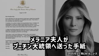 ◆メラニア夫人（トランプ大統領夫人）がプーチン大統領へ送った手紙の内容が気になったので翻訳してみた
