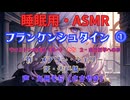 【睡眠用】  九州そら（ささやき）・フランケンシュタイン ⓵（作　メアリー・シェリー　訳　宍戸儀一   【ASMR】