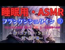 【睡眠用】  九州そら（ささやき）・フランケンシュタイン ⓵（作　メアリー・シェリー　訳　宍戸儀一   【ASMR】