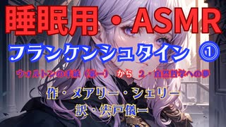 【睡眠用】  九州そら（ささやき）・フランケンシュタイン ⓵（作　メアリー・シェリー　訳　宍戸儀一   【ASMR】