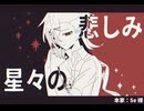 【UTAUカバー+UST】星々の悲しみ【翌】