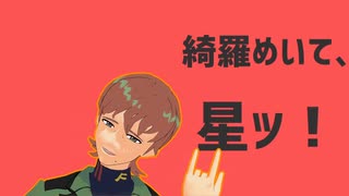 【MMDガンダム】太陽系デスコ【エグザベ・オリベ中心】