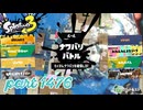 2025夏 Sizzle Seasonカタログレベル100を目指す！！【Splatoon3実況part1476】