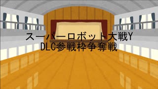 スパロボYDLC参戦枠争奪戦・全選手入場