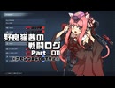 【AC6】野良猫茜の戦闘ログ Part＿011.【VOICELOID実況】