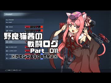 【AC6】野良猫茜の戦闘ログ Part＿011.【VOICELOID実況】