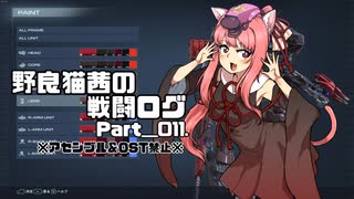 【AC6】野良猫茜の戦闘ログ Part＿011.【VOICELOID実況】