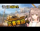 道なき道を道にする未知の災害復旧ゲームです！【RoadCraft】
