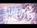 【Saki】記憶の底【ぬまみんオリジナル曲】
