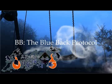 【真夏の淫ク☆百鬼夜行企画】　『BB The Blue Back Protocol』
