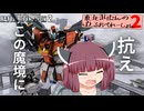 【バトオペ2】東北きりたんのバトルオペレーション ～量産型ＺＺガンダム編～【VOICEROID実況】